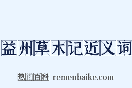 益州草木记近义词是什么意思的图片
